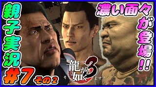#7 その２[龍が如く３]どう見てもワルとイケメンワルとスキンヘッドワル登場！！しんとおかんが実況するで！！ネタバレあり。[親子実況]