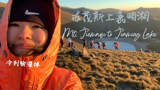 Mt. Jiemaosi to Jiaming Lake - 850 people cramped in the mountains for the Angel's teardrop