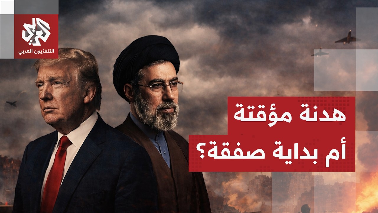 قراءة في دلالات الهدنة بين إيران وأميركا وحدود التوصل لاتفاق شامل لوقف الحرب