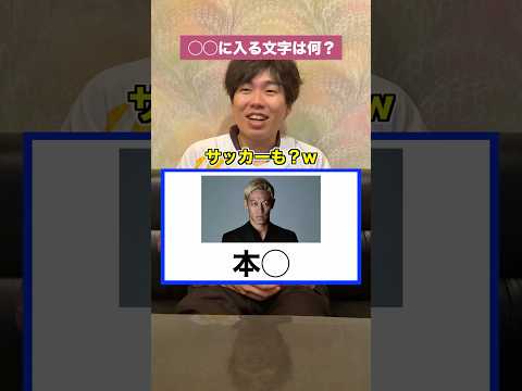 [プロ野球?]〇〇に入るのは何!?[本田圭佑編]#プロ野球 #野球 #サッカー #ワールドカップ