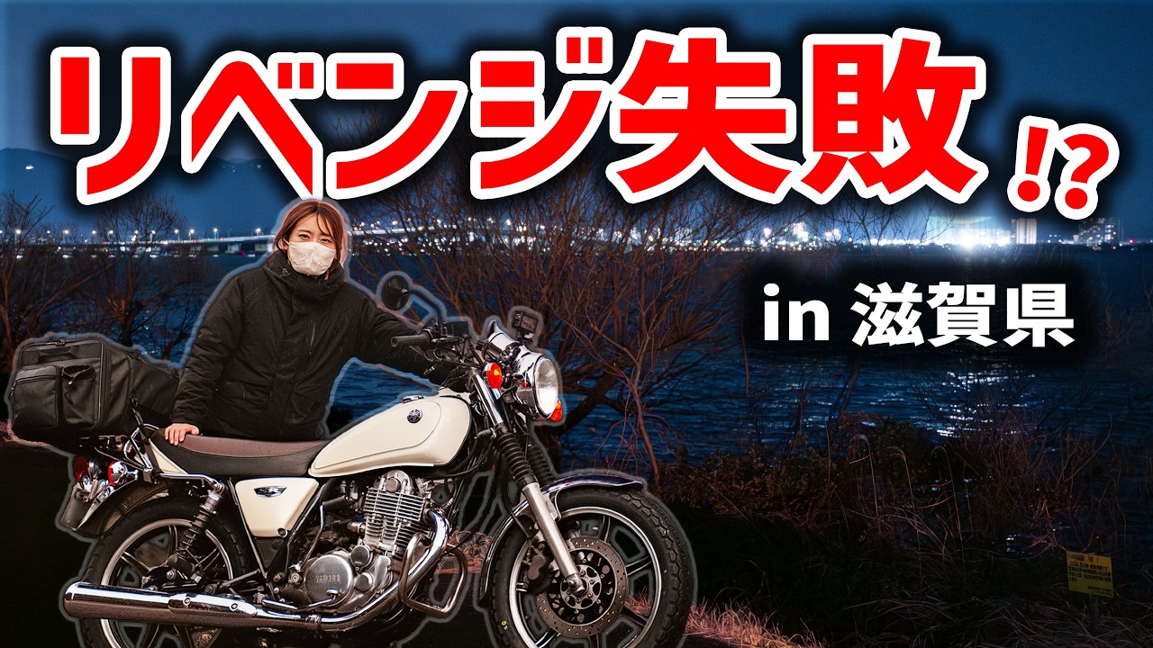 【バイク女子】静岡から滋賀へ！菜の花リベンジのはずが…真っ暗でした。