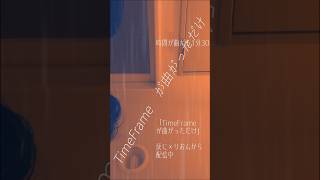 「TimeFrame が曲がっただけ」(feat. 可不, 灰に僕ら & りおん雑貨店) /  灰に×りおん 16s.short