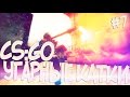 CS:GO | УГАРНЫЕ КАТКИ #7 