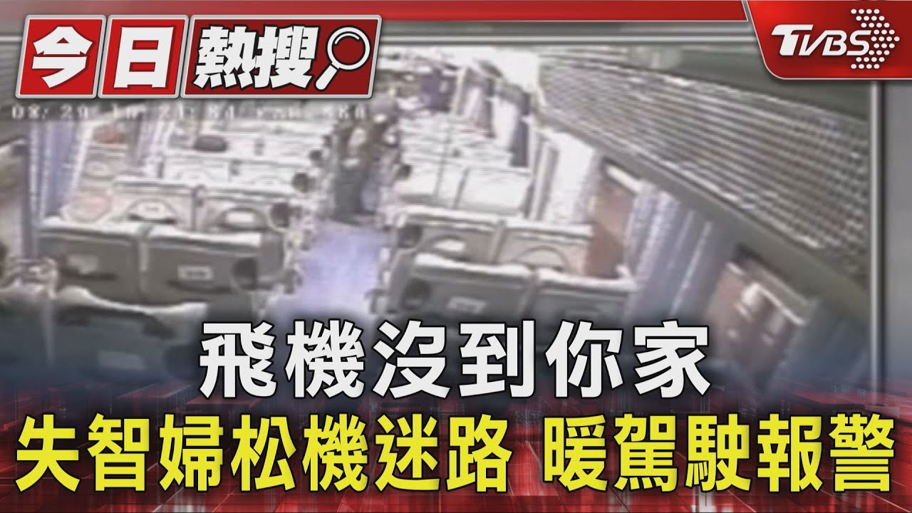獨/七旬失智婦搭公車松機忘下車 脖掛「智慧防丟器」救了她