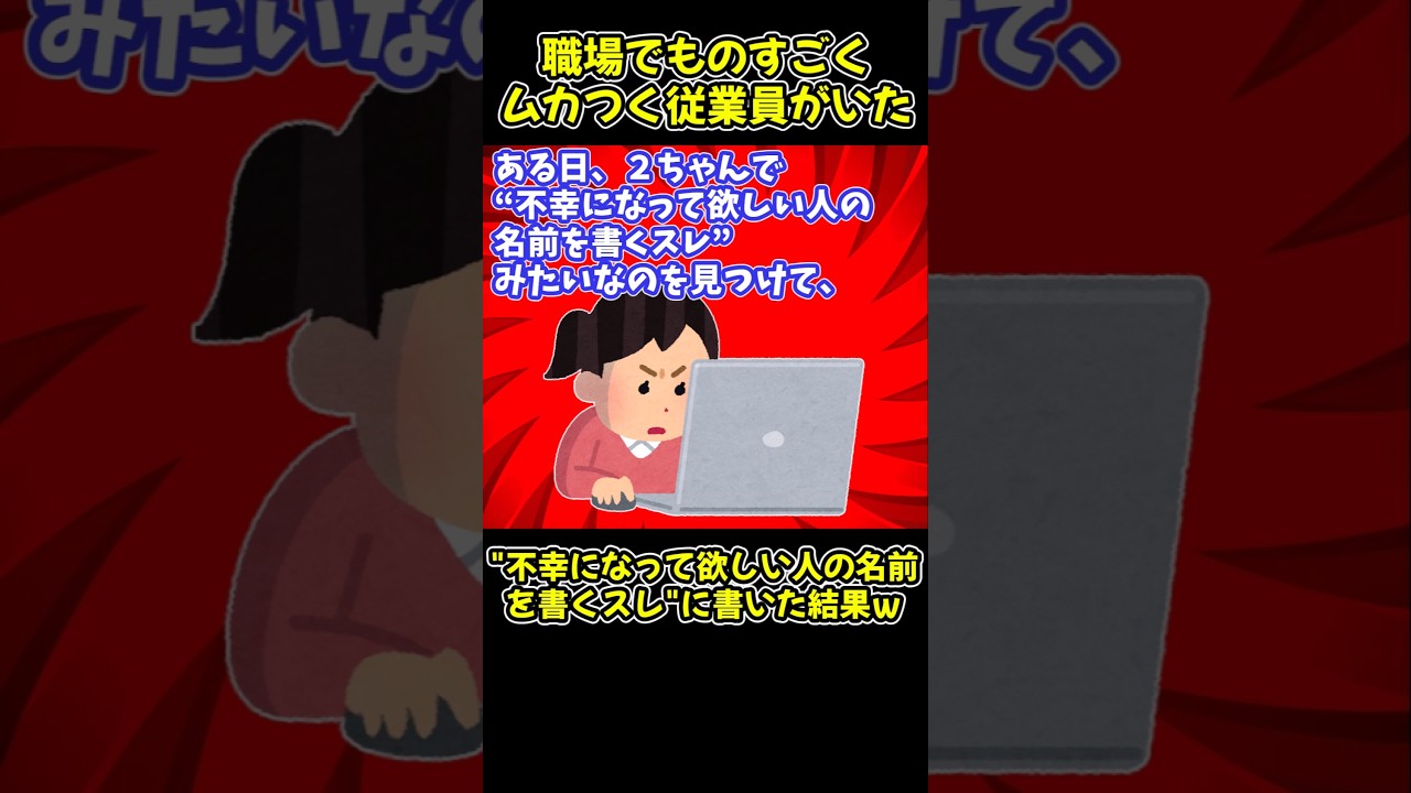 【スカッと】職場でものすごくムカつく従業員がいた→「不幸になってほしい人の名前を書くスレ」に書いた結果ｗ