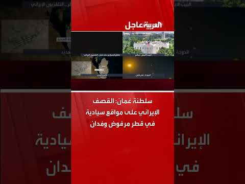 سلطنة عمان تدين القصف الإيراني على قطر وتستنكر التصعيد الإقليمي