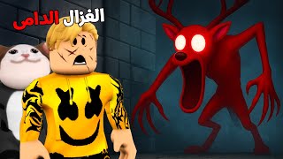 فيلم روبلوكس : نهاية الغزالة العادية وظهور الغزالة الدامية فى ماب البيوت ..! ???????? اقوى من بومة الثلج❌