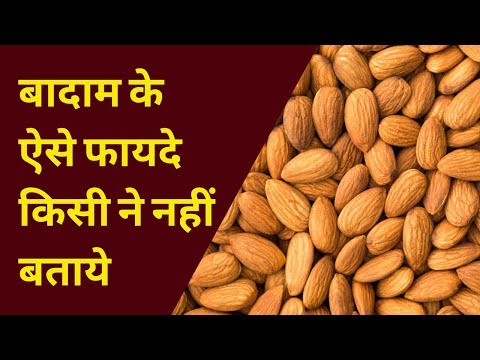 Almonds for Weight Loss; Benefits of Almonds in Hindi; Almonds Health Benefits; बादाम खाने के फायदे