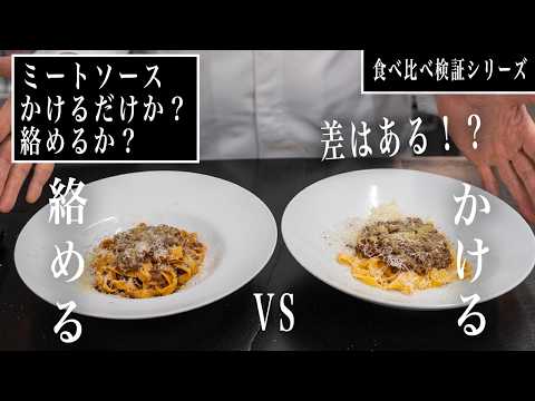 #371 　【ミートソース検証】かけるか？絡めるか？差はあるのか！？｜食べ比べ｜比較シリーズ｜ポンテベッキオ｜イタリアン