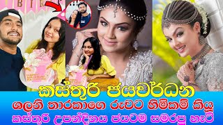 Kasthuri Jayawardhane birthday - Derana Aurudu Kumariya -  sirasa tv neela pabalu teledrama actress