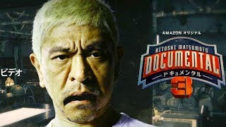 あの手この手で「笑わせ合う」『HITOSHI MATSUMOTO Presents ドキュメンタル』シーズン3予告編（15秒×3）