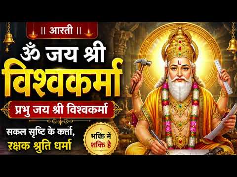 ॐ जय श्री विश्वकर्मा | श्री विश्वकर्मा जी की आरती | Vishwakarma Ji Ki Aarti | विश्वकर्मा पूजा भजन