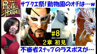 【龍が如く8 外伝】サブストーリーも攻略する真島スーツマスク紳士？ #8 2章初見プレイ！熊虎水族館、ダーツ、不審者スナップクリスタル【中性声訛り女性実況】PS4/PS5 アクションゲーム