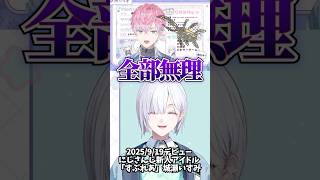 【衝撃】カブトムシになりたい皇れおと虫嫌いな城瀬いすみ【にじさんじ/切り抜き/新人アイドル/すぷれあ】 #shorts #にじさんじ切り抜き #城瀬いすみ初配信 #皇れお初配信
