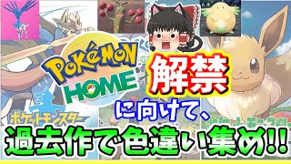 緊急企画！ポケモンHOME解禁に向けて、過去作で色違いポケモンを捕獲していく！(ゆっくり実況)