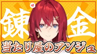 当たり屋アンジュが面白すぎるまとめ その2【アンジュ・カトリーナ/切り抜き/にじさんじ】