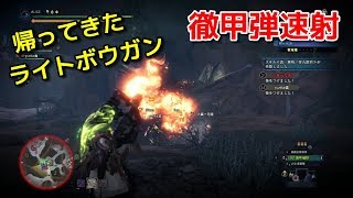 【MHW:IB】徹甲弾速射なつかしいわ、MR190にしてライトボウガン使いに戻る！？【モンスターハンター/モンハンアイスボーン】