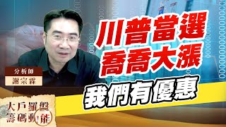 川普當選 喬喬大漲 我們有優惠 (圖)