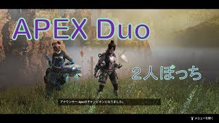 apex legends duoでちゃんぽん食えた（PS4）