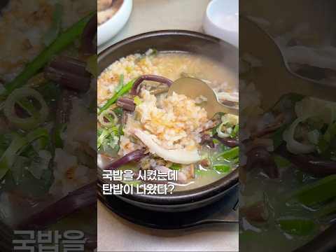 국밥을 시켰는데 밥이 타서 나왔다?? #맛집 #맛집소개유투버 #한국의맛 #shortsvideo #국밥집 #가성비맛집 #돼지국밥 https://img.youtube.com/vi/H5dz2l95DM0/0.jpg 국밥을 시켰는데 밥이 타서 나왔다?? #맛집 #맛집소개유투버 #한국의맛 #shortsvideo #국밥집 #가성비맛집 #돼지국밥