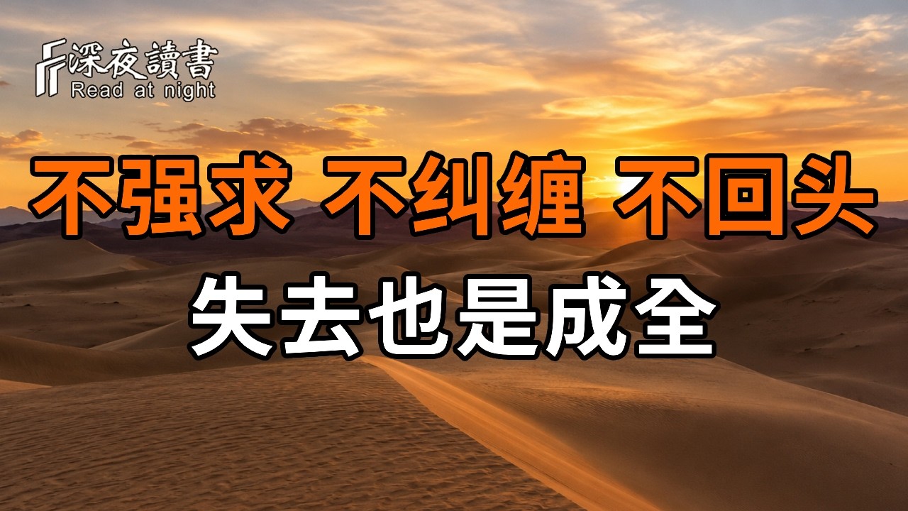 人到晚年，越懂得随缘越有福：不强求、不纠缠、不回头，失去也是成全【深夜读书】#人生感悟#正能量#?