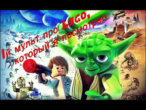 Лего Звездные Войны: Падаванская угроза \ Lego Star Wars: The Padawan Menace