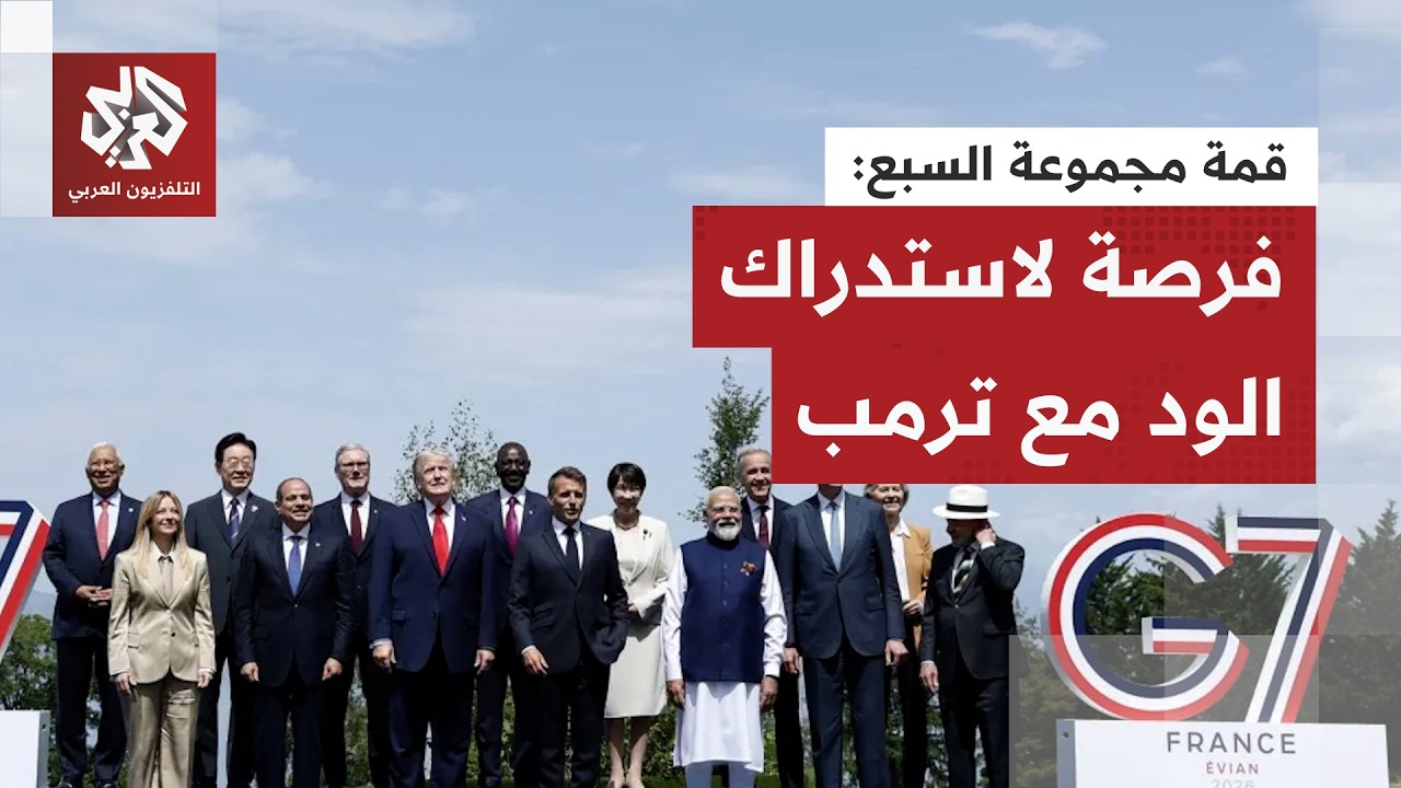 بعد سيل من الاتهامات والإساءات وحملات التنمر.. قمة مجموعة السبع تذيب الجليد ب