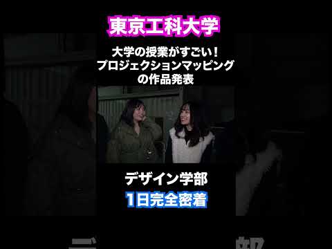 大学の授業がすごい！プロジェクションマッピング