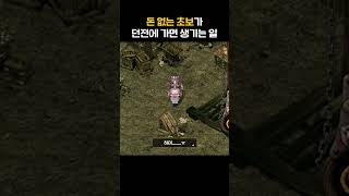 돈 없는 초보가 던전에 가면 생기는 일  #넥슨 #아스가르드 #rpg #쇼츠 #shorts