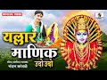 Yallar Manik Udo Udo Yellama Devi Bhaktigeet Official Video Chandan Kamble Sumeet Music