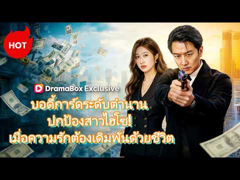 บอดี้การ์ดขั้นเทพ(พากย์ไทย) #dramabox #romance #drama