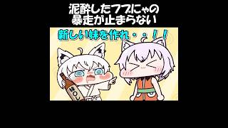 泥酔したフブにゃの暴走が止まらない【猫又おかゆ/白上フブキ/ホロライブ／手描き切り抜き】＃猫又おかゆ＃白上フブキ#vtuber #hololive #ホロライブ #切り抜き