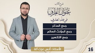 صورة (16) شرح كتاب "عنوان الظرف في علم الصرف": جمع المذكر السالم - جمع المؤنث السالم - جمع التكسير