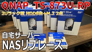 自宅NASを2Uラック型QNAPへリプレースしてみた