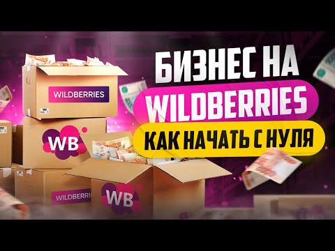 , title : 'Как продавать на WildBerries | Бизнес на Вайлдберриз'