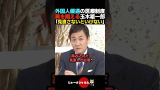 【切り込む】外国人優遇の医療制度に玉木雄一郎が異を唱える【国民民主党/自民党/高市早苗】