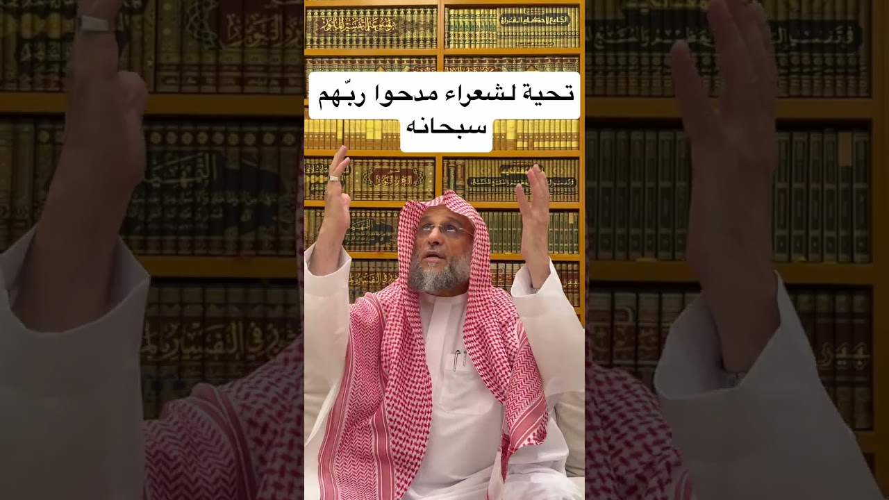 تحيّة لشعراء مدحوا الله جلّ في عُلاه| د. #عائض_القرني‬