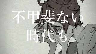 【歌ってみた】世捨てビート - 雨の介 feat.flower【せっちゃn】