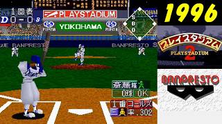横浜vs中日 /プレイスタジアム2(1996年)バンプレスト/PS1【ウォッチモード】