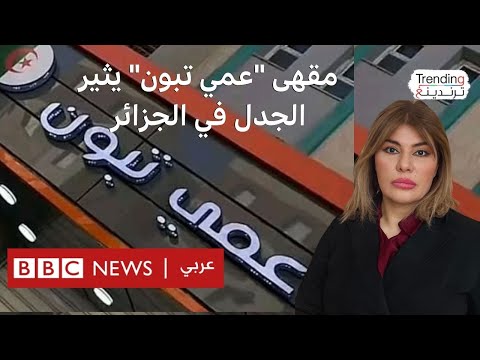 مقهى "عمي تبون" يثير الجدل في الجزائر