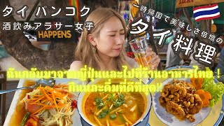 【バンコク】タイ移住女子が野外席のある老舗で激ウマなタイ料理を食って飲む！