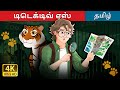 டிடெக்டிவ் ஏஸ் Detective Ace Paws Story In Tamil TamilFairyTales