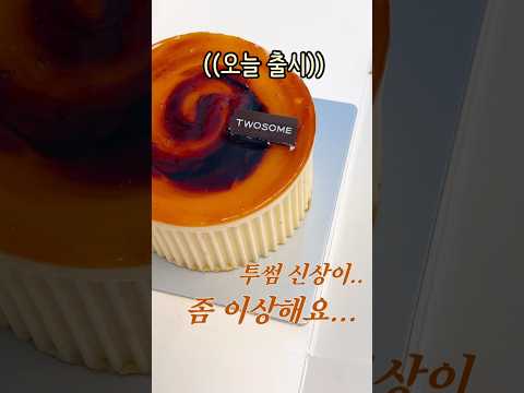 쫘 이상한 투썸 신상 바닐라빈크렘브륄레