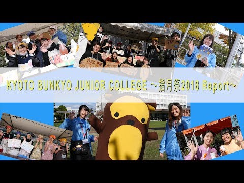 京都文教短期大学 指月祭2018レポート