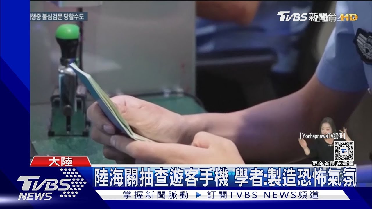 韓聯社:遊客入境大陸 手機通訊內容被查