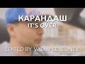 Карандаш - It's Over (Неофициальное) 
