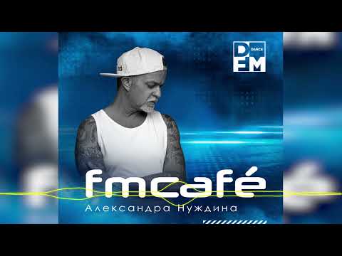Александр Нуждин | FM Cafe #001 (2021-11-07)