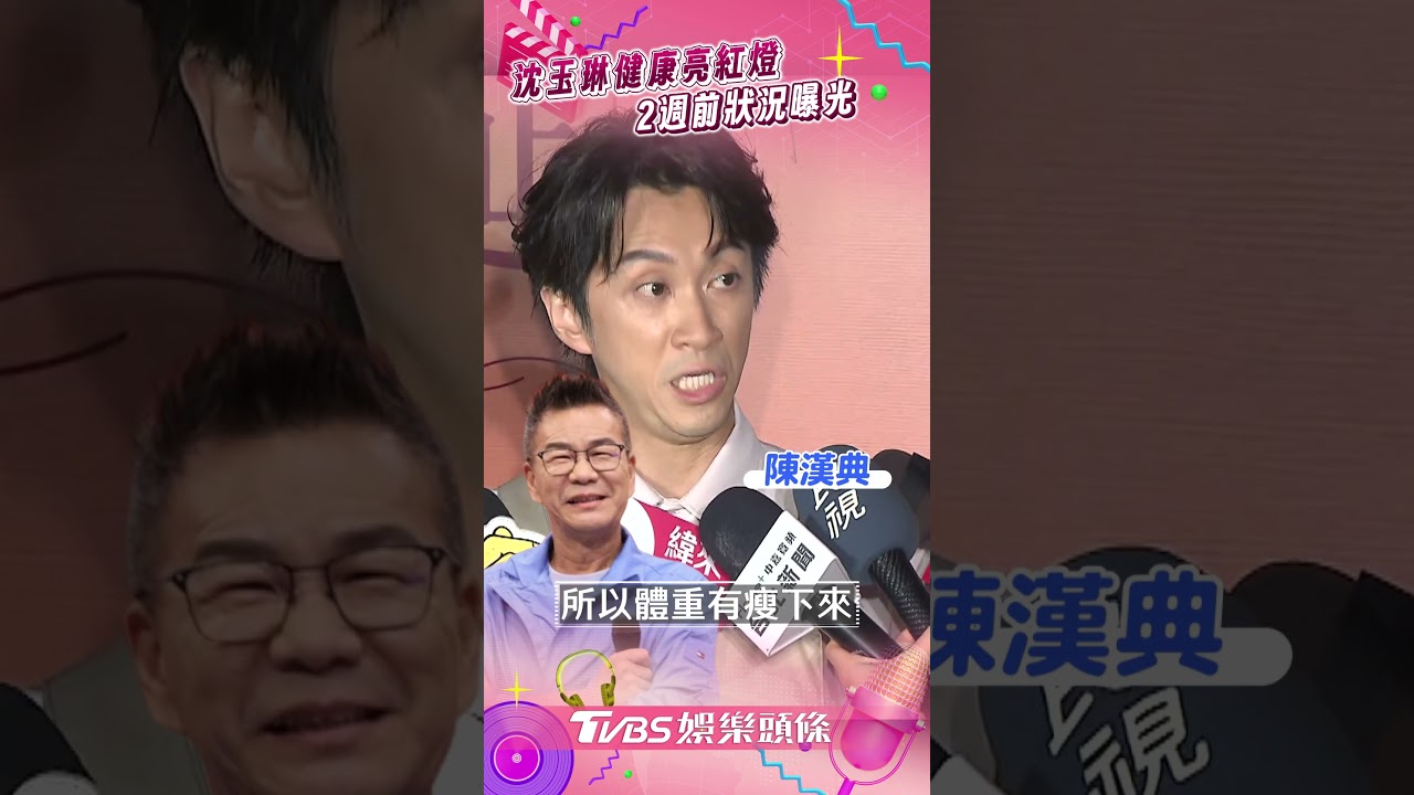 影音/沈玉琳住院健康亮紅燈! 陳漢典曝他2週前狀況