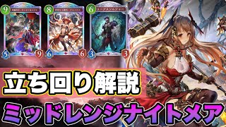 【シャドバビヨンド】今最強と噂のミッドレンジナイトメアの基本的な立ち回りを解説【shadowverse】