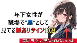 年下女性が「職場で“男”として見てる」脈ありサイン10選